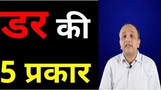5 Types of Fear in Stock Market - How to Overcome? (Hindi)
