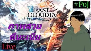 Live มาฟามกันภาพสวยดี #1 | LAST CLOUDIA |
