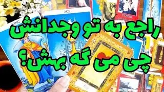 🔮🔮راجع به تو وجدانش بهش چی می گه؟🔮🔮