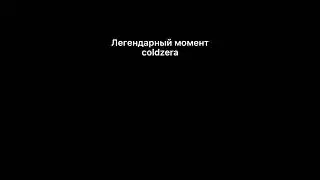 Легендарный момент coldzera 🔫