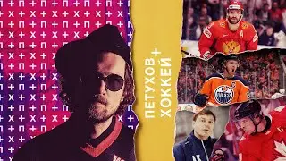 Страсть Кросби, рекорд Овечкина, битва за Альберту и беда в большинстве у СКА. Выпуск 1 (08.02.2020)