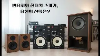 빈티지 스피커냐, 현대적인 스피커냐?