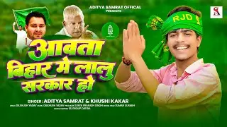 #4K Video | आवता बिहार में लालू सरकार हो | #Aditya_Samrat & #Khushi kakkar |  #RJD Song 2025