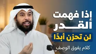 لا تستهين بالدعاء.. إذا فهمت القَدَر ستتغير حياتك , ولن تحزن أبدًا .. الشيخ مشاري