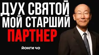 Я СДАЛСЯ Ему... И Моя Жизнь Никогда Не Была Такой Же! Дэвид Йонги Чо