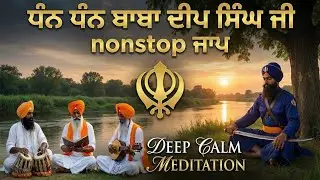 ਧੰਨ ਧੰਨ ਬਾਬਾ ਦੀਪ ਸਿੰਘ ਜੀ | Powerful Nonstop Jaap Baba Deep Singh Ji | Meditative Simran