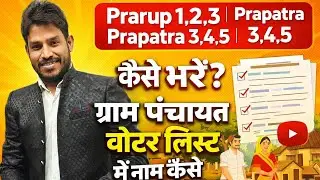 gram panchayat voter list mein naam kaise jode | panchayat voter list me name correction kaise kare