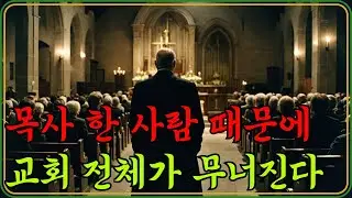 목사 중심 구조가 교회를 무너뜨립니다｜성도들이 설 자리를 잃는 이유｜목사만 남은 교회… 성도는 왜 다 떠났나