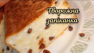 СМАЧНА ТВОРОЖНА ЗАПІКАНКА🥮 #запіканка #творог #творожный #творогрецепты