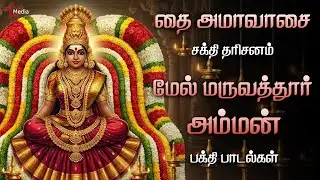 🔔 Thai Amavasai Special | Melmaruvathur Amman Sakthi Darisanam Songs | Star Media