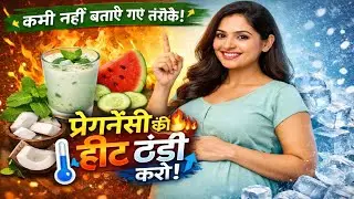 Pregnancy body heat | Body heat during pregnancy |Pregnancy me body heat kaise kam kare