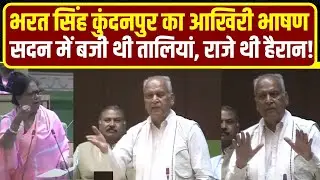Bharat Singh Kundanpur का Rajasthan Vidhan Sabha में आखिरी भाषण | Naresh Meena | Sangod | Kota News