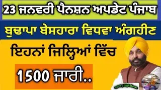 Today 23 january punjab pension update, sssb new update