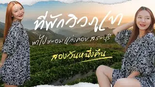 เดินทางไม่ถึงสองชั่วโมง สูดอากาศสดชื่นวิวภูเขาใกล้กรุงเทพ 