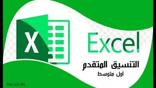 اول متوسط - التنسيق المتقدم - اكسل Excel - مهارات رقمية