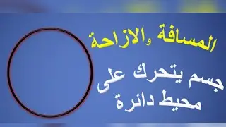 مسائل المسافة و الازاحة (الجزء الثالث)