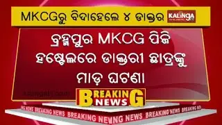 PG student attacked in hostel of Berhampur MKCG, professor suspended | KalingaTV