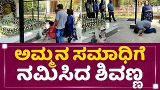 Dr Parvathamma Rajkumar : ಅಮ್ಮನ ಸಮಾಧಿಗೆ ನಮಿಸಿದ Shivanna | Kanteerava Studios | NewsFirst Kannada