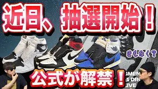 【速報】ついにURL出現!? ユニオン×フラグメントAJ1を定価で買う方法。Fragment x Union x Air Jordan 1 High OG “Varsity Red/Sport