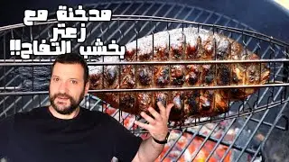 سمك مشوي على الفحم بتبيلة بسيطة وخلابة | بطاطا بارميزان ستاكس مقرمشة | At Wissam's Grilled Sea Bream