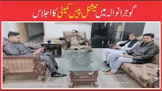 National Peace Committee Gujranwala || ABC NEWS PAKISTAN