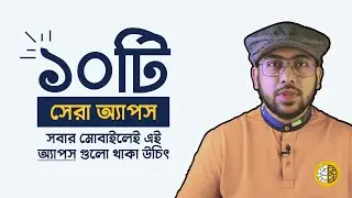 Top 10 Best Mobile Apps (সবার মোবাইলেই থাকা উচিৎ)