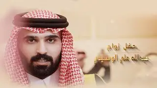 حفل زواج  عبدالله علي الوسيدي