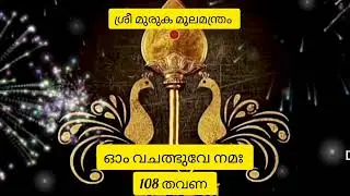 ശ്രീ മുരുക മൂലമന്ത്രം🙏🙏🙏#om vachathbhuve nama #murukan #murukanthunai#sandhyanamammurukan