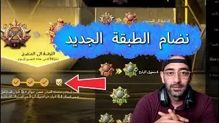 نظام الطبقة الجديد مو سهل 😒