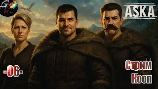 ASKA с обновлением Seaborne Raiders - Набираем команду на Хромую чайку #06 серия