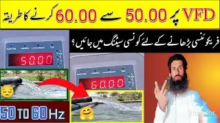 vfd frequency 50.00 SE 60.00 Karne kA tariqa || فریکوئنسی 50.00 سے 60.00 پر کرنے کا طریقہ