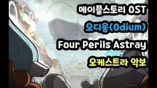 [메이플스토리 OST] 오디움(Odium) : Four Perils Astray 오케스트라 악보(Orchestra score)