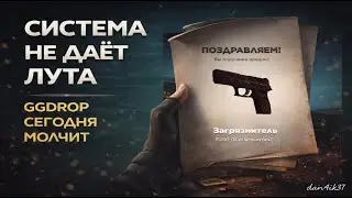 ✅ВИДИМО СИСТЕМА СЕГОДНЯ НЕ ДАЁТ НИЧЕГО ХОРОШЕГО НА GGDROP! МОЙ ГГДРОП КОД — В ОПИСАНИИ ПОД ВИДЕО♥️