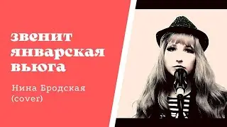Звенит январская вьюга ❄️ The January blizzard is ringing ❄️ Нина Бродская (cover)