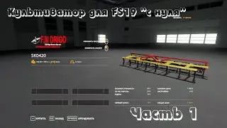 Создание мода 