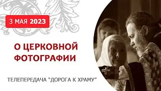 О церковной фотографии. Дорога к храму от 030623
