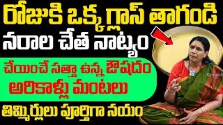 ఒక్క గ్లాస్ తాగండి నరాలు నాట్యం చేస్తాయి, తిమ్మిర్లు ఉండనే ఉండవు.! | Nerve Weakness | Aruna Yoga