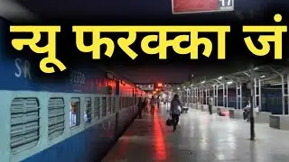 न्यू फरक्का जं की सच्चाई नहीं जानते होंगे 😳😳😳 | new farakka junction | Murshidabad | west bengal