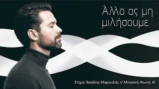 Άλλο ας μη μιλήσουμε