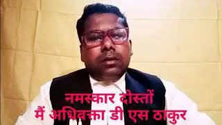 विवाह को छिपाने की सजा//Advocate DS Thakur//IPC section 495//अम्बिकापुर के वकील साहब/गायक और अभिनेता