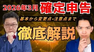 【速報】2026年確定申告が大きく変わる！税理士が注意点を徹底解説！