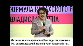 Видео-рецензия от Унзилы Шапак, депутата Мажилиса Парламента РК.