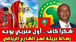 “شكراً كاف”.. أول مغربي يوجه رسالة جريئة تهز الشارع الرياضي