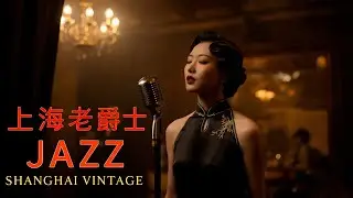 老上海經典爵士 | Old Shanghai Jazz Playlist (1940s&ndash;1950s) Vol.6