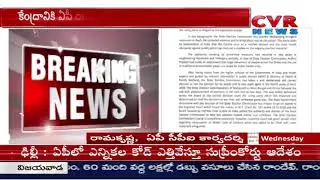 CPI Rama Krishna react on AP EC Ramesh Kumar writes letter | Election Commission of India | CVR