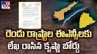 రెండు రాష్ట్రాల ఈఎన్సీలకు లేఖ రాసిన కృష్ణా బోర్డు | Krishna River Management Board - TV9