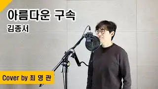 [Cover] 아름다운 구속 - 김종서