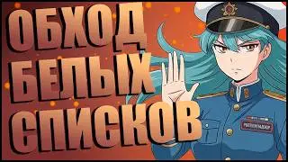 БЕСПЛАТНЫЙ ОБХОД БЕЛЫХ СПИСКОВ НА ЛЮБОМ УСТРОЙСТВЕ 3.0 &mdash; самые стабильные способы сейчас (Актуально)