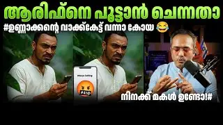 ആരിഫ്നെ പഠിപ്പിക്കാൻ നോക്കിയേതേ ഓര്മയുള്ളു 😂|KOYA CALL TROLL