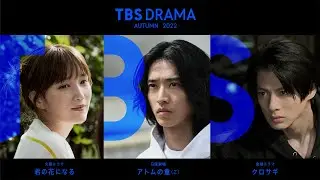 【TBS DRAMA】秋の3ドラマを統一のブランドビジュアルで表現!! 最高のドラマで｢心､揺さぶる時を｡｣